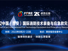 2022陕西消防展|西安应急展|森林消防展