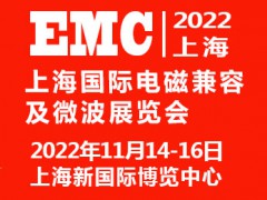 2022上海国际电磁兼容及微波展览会