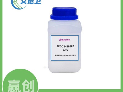 迪高TEGO DISPERS 655赢创通用性涂料润湿分散剂