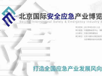 2022北京国际安全应急产业博览会*