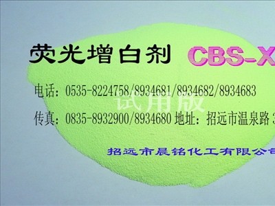 荧光增白剂CBS