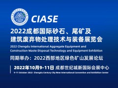2022中国西部成都国际砂石尾料展览会-10月