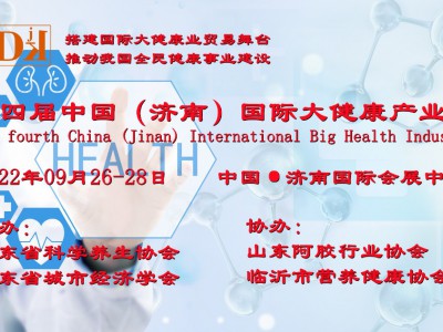 2022山东营养健康产业展会/山东阿胶展会/益生菌展会图1