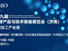 济南会展首个大型“生物发酵技术产业盛会”将在7月14-16日召开