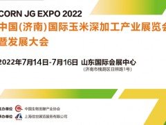 喜讯-7月14日山东国际会展中心济南玉米深加工产业展来了