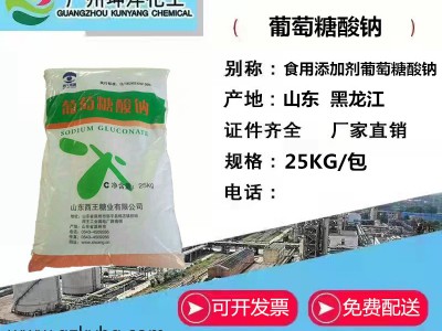 广东批发供应 工业级葡萄糖酸钠 建筑混凝添加剂