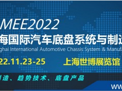 2022上海国际汽车底盘系统与制造工程技术展览会