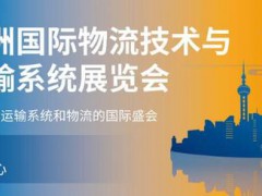 2022第23届亚洲国际物流技术与运输系统展览会