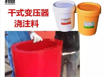 浇注树脂 ，干式变压器树脂浇注料图4
