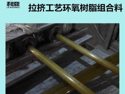 环氧拉挤树脂， 拉挤型材用环氧树脂胶浸渍胶图5