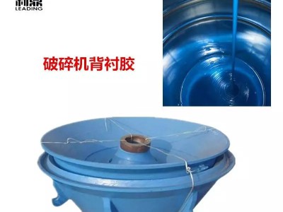 背衬胶 衬板胶 衬板填充树脂图4