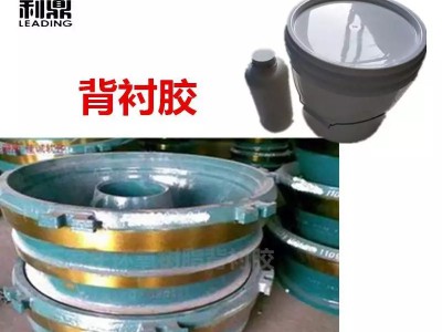 背衬胶 衬板胶 衬板填充树脂图2