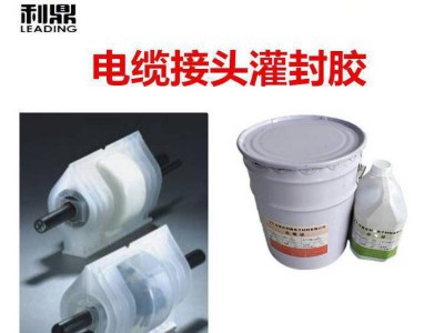 电缆接头灌封胶图2