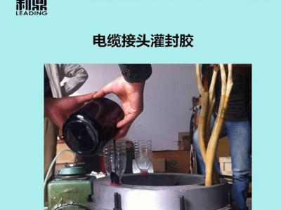 电缆接头灌封胶图4