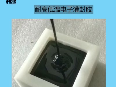 耐高低温灌封胶环氧树脂电子绝缘密封胶图4