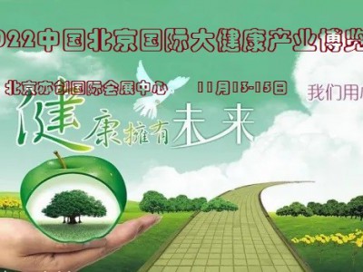 2022北京国际大健康产业博览会，定档11月举行
