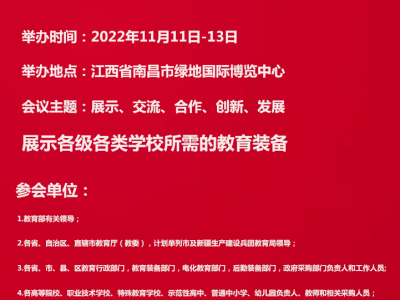 2022第81届中国教育装备展示会11月11至13日南昌举办