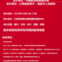 2022第81届中国教育装备展示会11月11至13日南昌举办