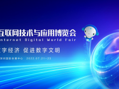 2022深圳互联网大会