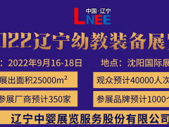 2022东北(沈阳)国际幼教产业及装备展览会