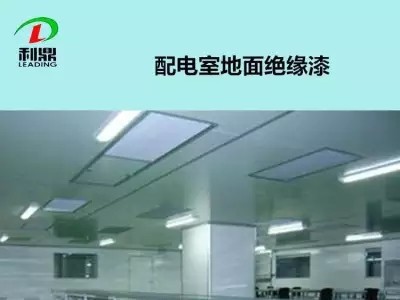配电室地面绝缘地胶  用电环境地面绝缘漆