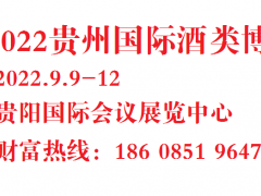 2022第十一届中国贵州国际酒类博览会（贵州酒博会）