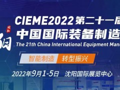2022沈阳机床展（2022年9月1-5日）沈阳国际展览中心