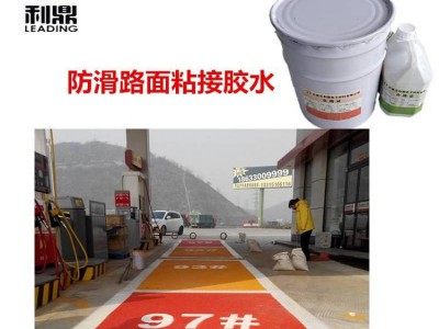 防滑警示路面粘接胶 彩色防滑陶瓷颗粒粘接剂 环氧树脂粘接胶图3
