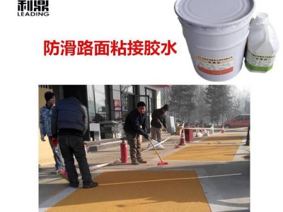 防滑警示路面粘接胶 彩色防滑陶瓷颗粒粘接剂 环氧树脂粘接胶图2