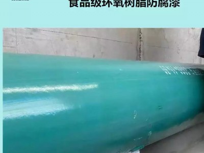 输油输气管道 防腐漆化工设备防腐漆 食品级环氧树脂防腐漆