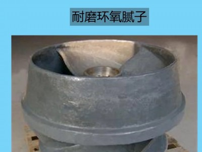 耐磨环氧树脂腻子图2