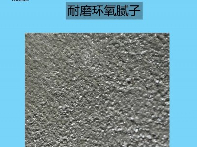 耐磨环氧树脂腻子图3
