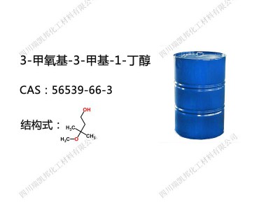 MMB（3-甲氧基-3-甲基-1-丁醇）