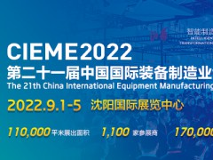 |2022第21届中国（沈阳）国际装备制造业博览会9月举行
