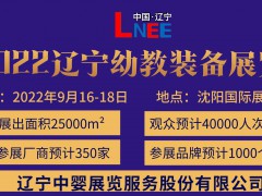 2022沈阳国际幼教产业及装备展览会