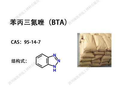 苯并三氮唑（BTA）