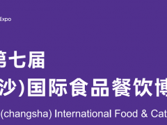 2022年第七届中国（长沙）国际食品餐饮展会暨预制菜展览会