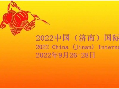 2022山东老博会，9月26日在济南国际会展中心举办