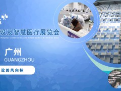 2022.11月27号​广州方舱医院建设及智慧医疗设计展览会
