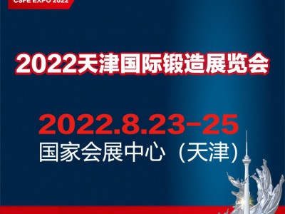 2022中国（天津）国际锻造展览会