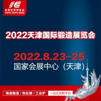 2022中国（天津）国际锻造展览会
