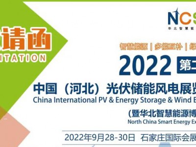 2022年中国河北光伏新能源产业专题展会