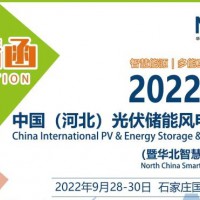 2022年中国河北光伏新能源产业专题展会