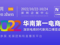 2022深圳电商展暨网红直播短视频选品博览会