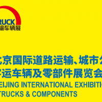 2022年北京道路运输车辆展，延期至9月15-17日