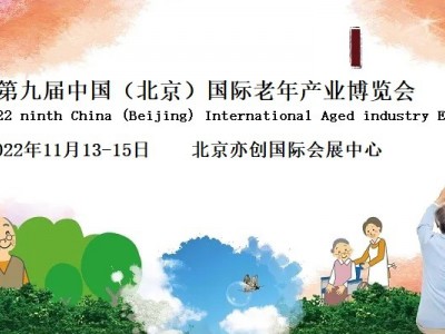 2022北京国际养老展览会/智慧养老展览会图1