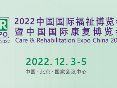 北京残疾人康复展览会，2022年12月在北京国家会议中心举办