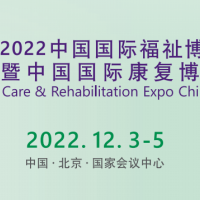 北京残疾人康复展览会，2022年12月在北京国家会议中心举办