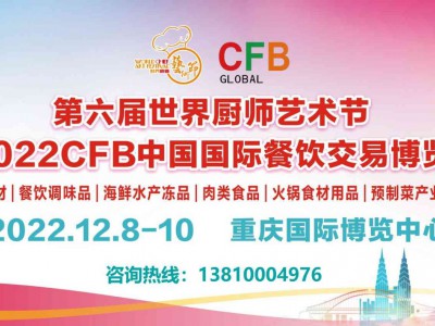2022年重庆餐饮食材展览会12月8日盛大召开