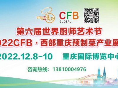 2022年重庆预制菜产业展览会12月8日盛大召开